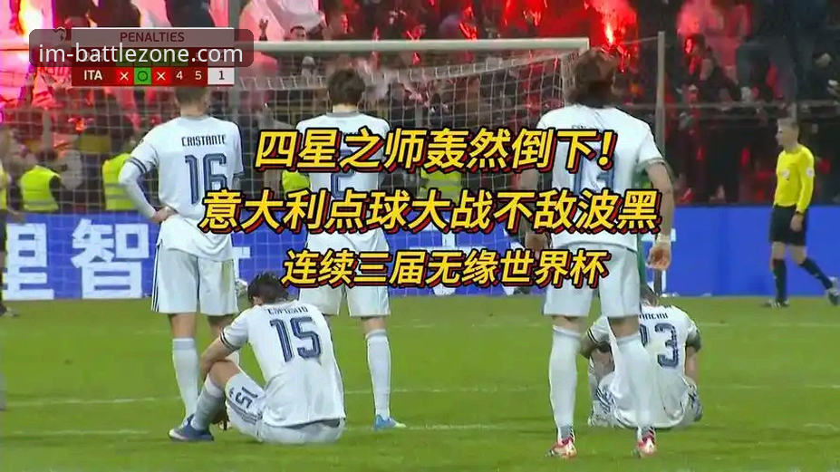 意大利连续三届无缘世界杯vs波黑狂欢晋级：IM电竞平台见证蓝衣军团的“第三次末日启示录”